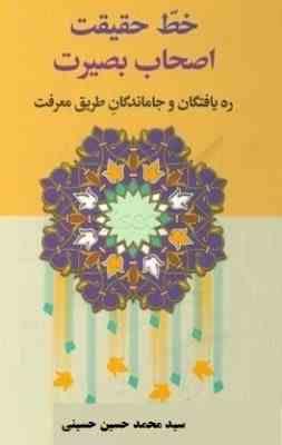 9786008688396.jpg خط حقیقت اصحاب بصیرت (محمد حسین حسینی)