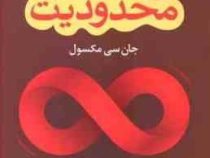 بدون محدودیت (جان سی مکسول . سید یحیی برخوردار)