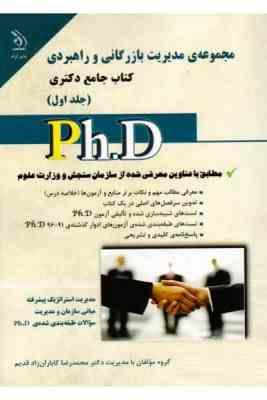 کتاب جامع دکتری مجموعه ی مدیریت بازرگانی و راهبردی جلد اول (مدیریت استراتژیک پیشرفته،مبانی سازمان و