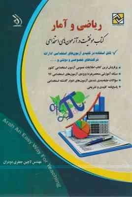استخدامی ریاضی و آمار (آراه . مهندس لاچین جعفری دودران) (قابل استفاده در کلیه آزمون های استخدامی.ادا