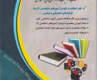 استخدامی اطلاعات عمومی و قانون اساسی (آراه . دکتر زیور آزادی)
