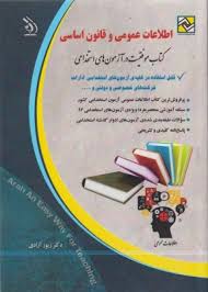 استخدامی اطلاعات عمومی و قانون اساسی (آراه . دکتر زیور آزادی)