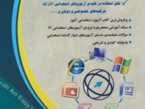 استخدامی علوم رایانه (فناوری اطلاعات) icdl (آراه . مهندس علی مسگری)