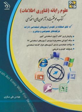 استخدامی علوم رایانه (فناوری اطلاعات) icdl (آراه . مهندس علی مسگری)
