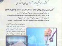 استخدامی مجموعه اتاق عمل (دروس تخصصی) (آراه . دکتر حسین ستاورز)