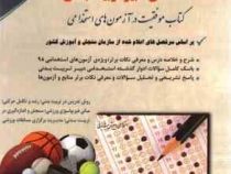 استخدامی دروس تخصصی دبیر تربیت بدنی (یوسف عبدالله پور . احمد محمدنژاد پناه کندی . آراه)