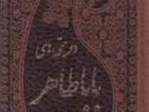 دوبیتی های بابا طاهر چهار زبانه (پالتویی . چرم . پارمیس)