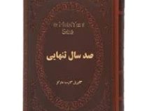 صد سال تنهایی (جیبی چرم پارمیس)