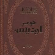 اودیسه هومر (سعید نفیسی . جیبی چرم پارمیس)