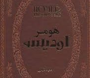 اودیسه هومر (سعید نفیسی . جیبی چرم پارمیس)