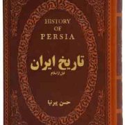 تاریخ ایران قبل از اسلام (جیبی چرم پارمیس)