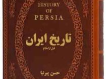 تاریخ ایران قبل از اسلام (جیبی چرم پارمیس)