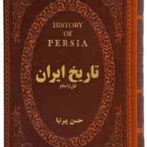 تاریخ ایران قبل از اسلام (جیبی چرم پارمیس)