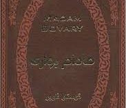 مادام بواری (گوستاو فلوبر . آرا جواهری . جیبی.چرم.پارمیس)