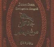 جاناتان مرغ دریایی (ریچارد باخ . مهدی افشار .جیبی چرم پارمیس)