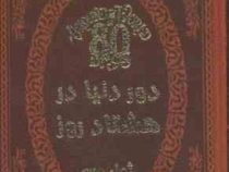 دور دنیا در هشتاد روز (ژول ورن . عطیه بنی اسدی .چرم پارمیس)