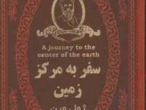 سفر به مرکز زمین ژول ورن (ژول ورن . حمیدرضا جهانشاهی) (جیبی،چرم،پارمیس)