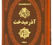 آذرمیدخت (ه.دلپاک . جیبی . چرم پارمیس)