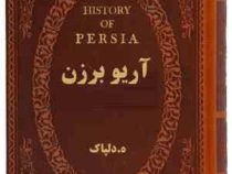آریو برزن (ه.دلپاک . چرم پارمیس)