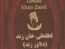 لطفعلی خان زند (دلاور زند) (ه.دلپاک . جیبی 1/8 چرم پارمیس)