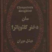سلن دختر کلئوپاترا (میشل موران . عطیه بنی اسدی . جیبی چرم پارمیس)