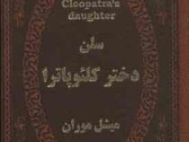 سلن دختر کلئوپاترا (میشل موران . عطیه بنی اسدی . جیبی چرم پارمیس)