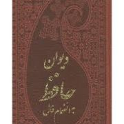 دیوان حافظ به انضمام فال (پالتویی،چرم،پارمیس)