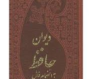 دیوان حافظ به انضمام فال (پالتویی،چرم،پارمیس)