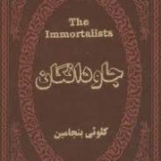 جاودانگان (کلوئی بنجامین . مریم رحیمی) (جیبی،چرم،پارمیس)
