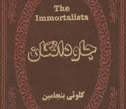جاودانگان (کلوئی بنجامین . مریم رحیمی) (جیبی،چرم،پارمیس)