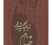 رباعیات حکیم عمر خیام (پالتویی،چرم،پارمیس)