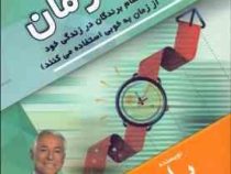 مدیریت زمان : تمام برندگان در زندگی خود از زمان به خوبی استفاده می کنند(برایان تریسی . امیر احسان رض