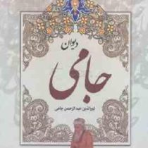 گزیده دیوان جامی (نورالدین عبدالرحمن جامی) قطع جیبی