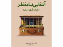 آشنایی با منظر : گردشگری منظر (سید امیر منصوری . سعید شفیعا)