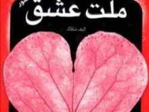 ملت عشق (مصور) (الیف شافاک.فهیمه ممبنی)