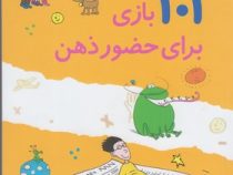 101 بازی برای حضور ذهن (6 تا 10 سال)(الیسون بارتل-حسین فدایی حسین)