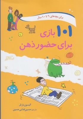 101 بازی برای حضور ذهن (6 تا 10 سال)(الیسون بارتل-حسین فدایی حسین)