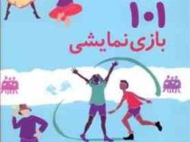 101 بازی نمایشی (برای بچه های 4 سال به بالا)(پائول رویاکرز-حسین فدایی حسین)