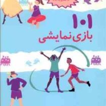 101 بازی نمایشی (برای بچه های 4 سال به بالا)(پائول رویاکرز-حسین فدایی حسین)