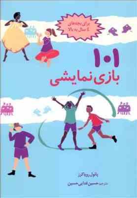 101 بازی نمایشی (برای بچه های 4 سال به بالا)(پائول رویاکرز-حسین فدایی حسین)