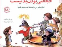 مهارتهای زندگی 18 خجالتی بودن بد نیست