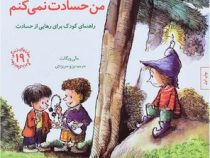 مهارتهای زندگی 19 من حسادت نمی کنم