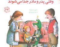 مهارتهای زندگی 24 وقتی پدر و مادر جدا می شوند