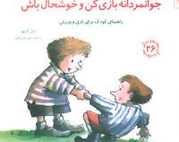 مهارتهای زندگی 26 جوانمردانه بازی کن و خوشحال باش