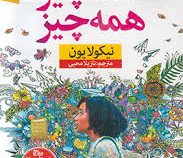 همه چیز همه چیز (نیکولایون - نازیلا محبی)