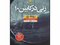 زنی در کابین 10 (روث ور . زهرا هدایتی)