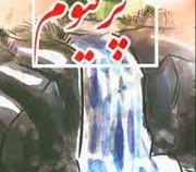 رودخانه پرفیوم (رابرت اولن باتلر . سکینه خزایی)