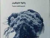 دختری در قطار (پائولا هاوکینز . فاطمه عابدی)