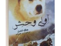 آوای وحش (جک لندن، آرزو علیزاده)