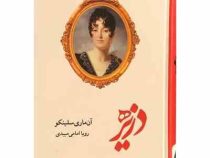 دزیره : عاشقانه های کلاسیک (آن ماری سلینکو - رویا امامی میبدی)